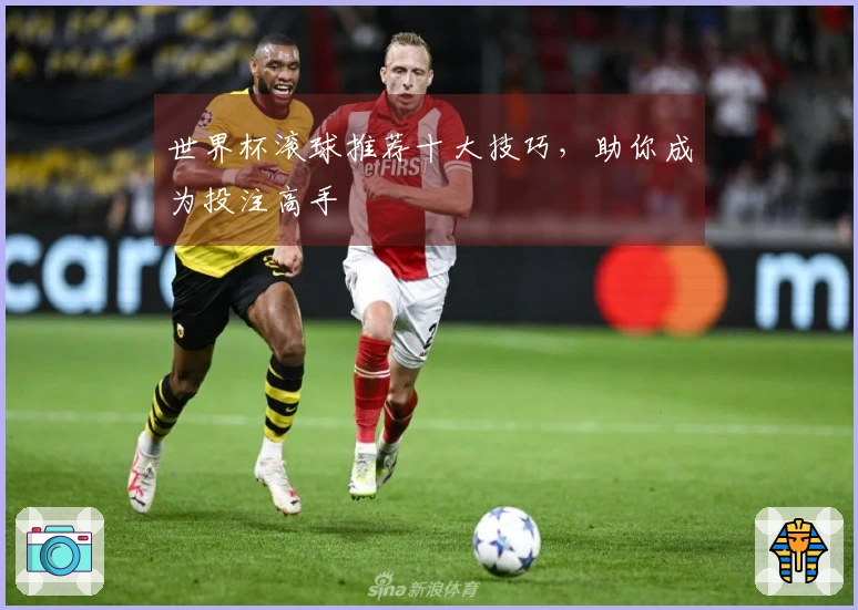 世界杯滚球推荐十大技巧，助你成为投注高手
