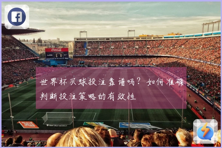 世界杯买球投注靠谱吗？如何准确判断投注策略的有效性